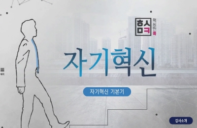 핵심만 콕! 자기혁신의 핵심과 필살기